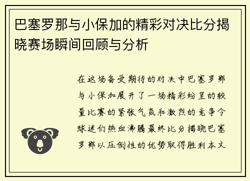 巴塞罗那与小保加的精彩对决比分揭晓赛场瞬间回顾与分析