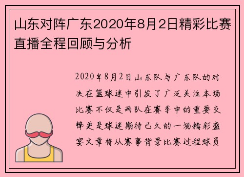 山东对阵广东2020年8月2日精彩比赛直播全程回顾与分析