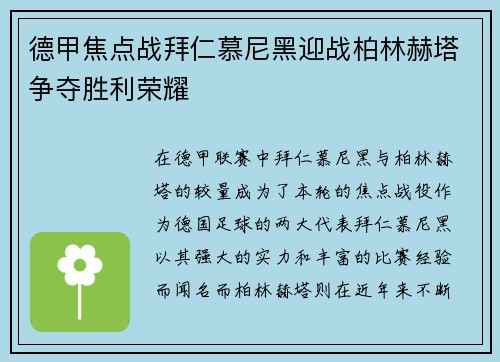 德甲焦点战拜仁慕尼黑迎战柏林赫塔争夺胜利荣耀