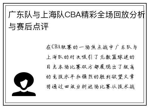 广东队与上海队CBA精彩全场回放分析与赛后点评