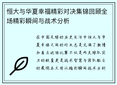 恒大与华夏幸福精彩对决集锦回顾全场精彩瞬间与战术分析