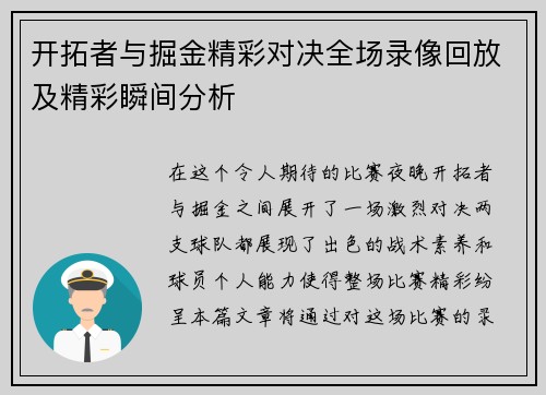 开拓者与掘金精彩对决全场录像回放及精彩瞬间分析