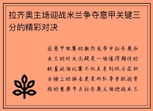 拉齐奥主场迎战米兰争夺意甲关键三分的精彩对决