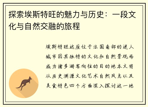 探索埃斯特旺的魅力与历史：一段文化与自然交融的旅程