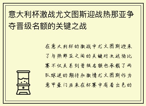 意大利杯激战尤文图斯迎战热那亚争夺晋级名额的关键之战