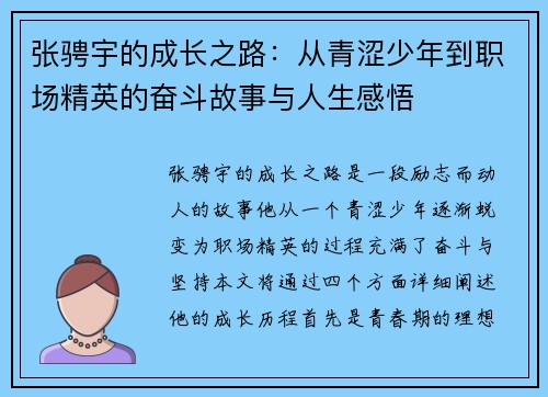 张骋宇的成长之路：从青涩少年到职场精英的奋斗故事与人生感悟