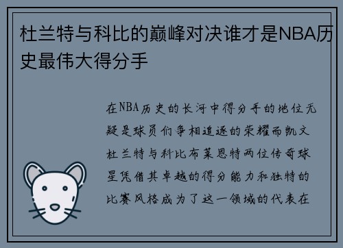 杜兰特与科比的巅峰对决谁才是NBA历史最伟大得分手