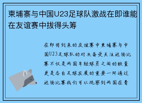 柬埔寨与中国U23足球队激战在即谁能在友谊赛中拔得头筹
