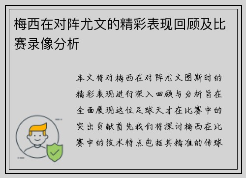 梅西在对阵尤文的精彩表现回顾及比赛录像分析