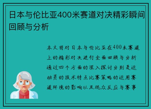 日本与伦比亚400米赛道对决精彩瞬间回顾与分析