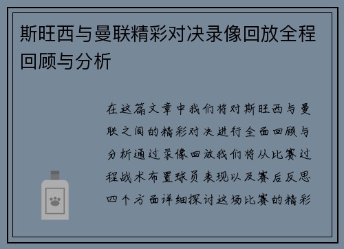 斯旺西与曼联精彩对决录像回放全程回顾与分析