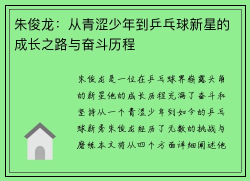 朱俊龙：从青涩少年到乒乓球新星的成长之路与奋斗历程