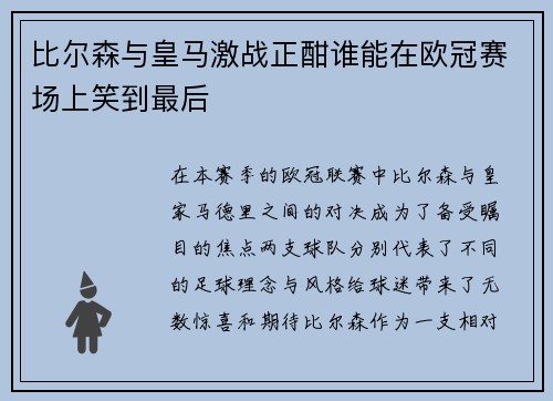 比尔森与皇马激战正酣谁能在欧冠赛场上笑到最后