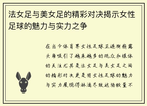 法女足与美女足的精彩对决揭示女性足球的魅力与实力之争