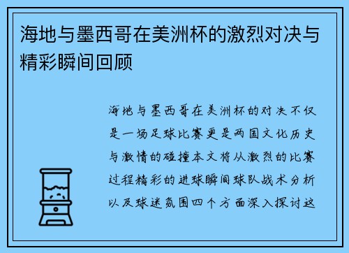 海地与墨西哥在美洲杯的激烈对决与精彩瞬间回顾