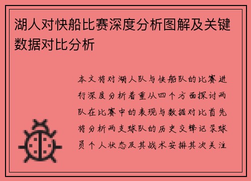 湖人对快船比赛深度分析图解及关键数据对比分析