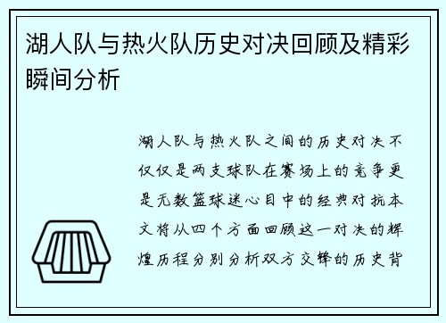 湖人队与热火队历史对决回顾及精彩瞬间分析