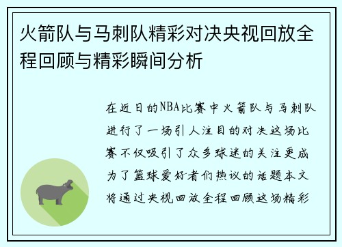 火箭队与马刺队精彩对决央视回放全程回顾与精彩瞬间分析
