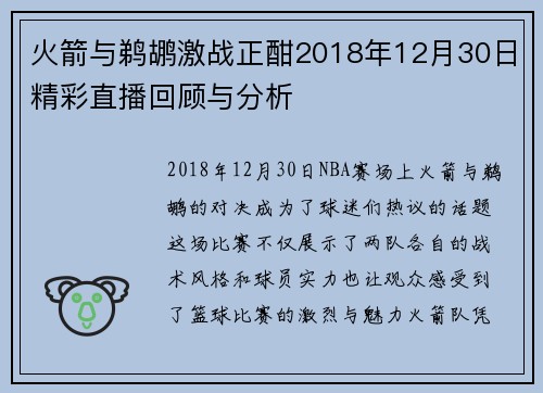 火箭与鹈鹕激战正酣2018年12月30日精彩直播回顾与分析