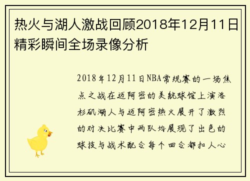 热火与湖人激战回顾2018年12月11日精彩瞬间全场录像分析