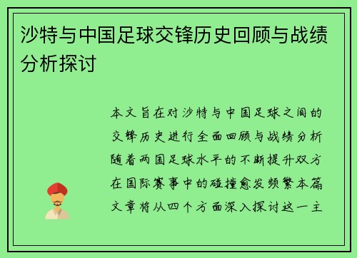 沙特与中国足球交锋历史回顾与战绩分析探讨