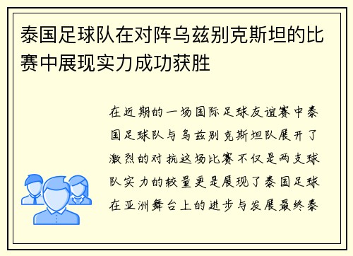泰国足球队在对阵乌兹别克斯坦的比赛中展现实力成功获胜