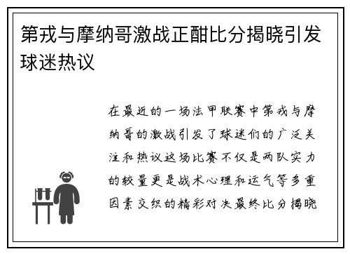 第戎与摩纳哥激战正酣比分揭晓引发球迷热议