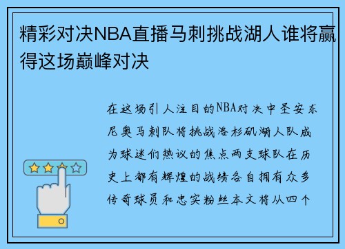 精彩对决NBA直播马刺挑战湖人谁将赢得这场巅峰对决