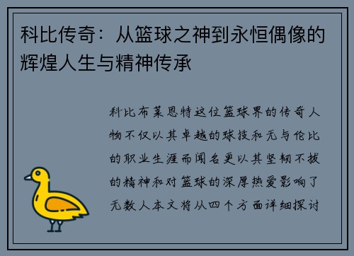 科比传奇：从篮球之神到永恒偶像的辉煌人生与精神传承