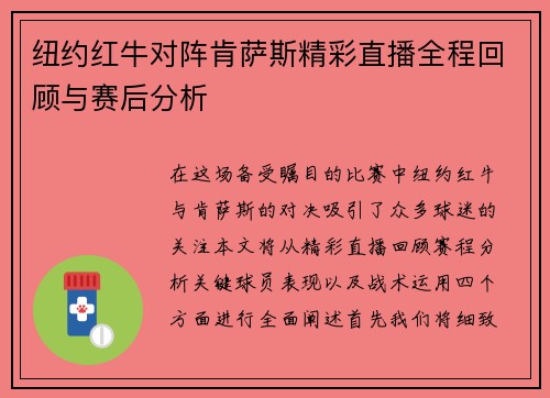 纽约红牛对阵肯萨斯精彩直播全程回顾与赛后分析