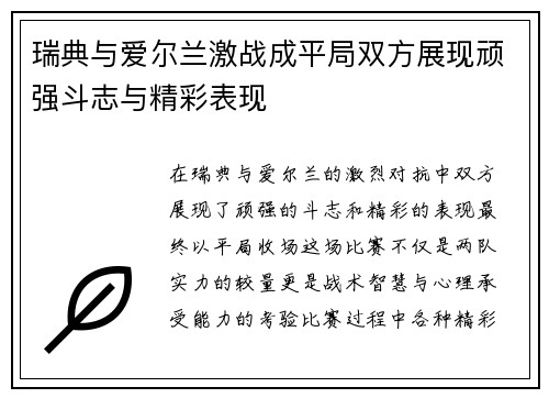 瑞典与爱尔兰激战成平局双方展现顽强斗志与精彩表现