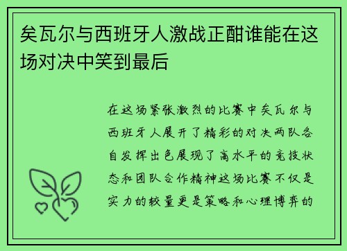 矣瓦尔与西班牙人激战正酣谁能在这场对决中笑到最后