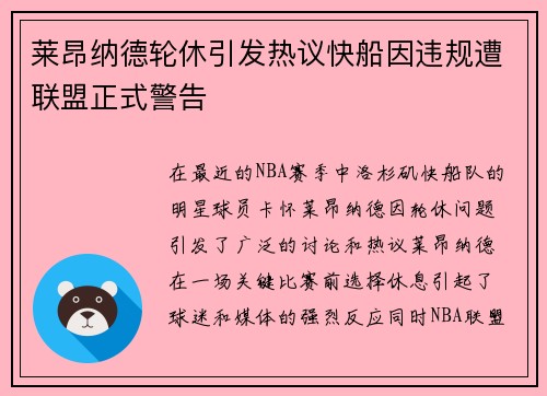 莱昂纳德轮休引发热议快船因违规遭联盟正式警告