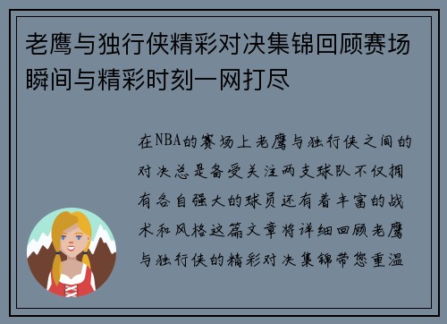 老鹰与独行侠精彩对决集锦回顾赛场瞬间与精彩时刻一网打尽