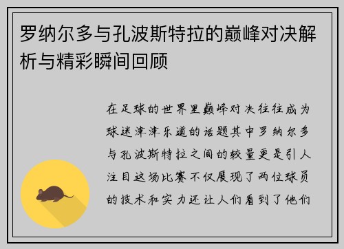 罗纳尔多与孔波斯特拉的巅峰对决解析与精彩瞬间回顾