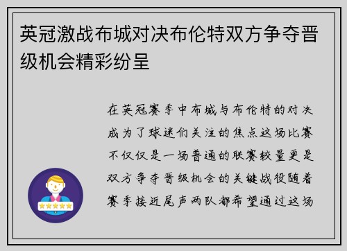 英冠激战布城对决布伦特双方争夺晋级机会精彩纷呈