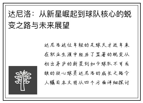 达尼洛：从新星崛起到球队核心的蜕变之路与未来展望
