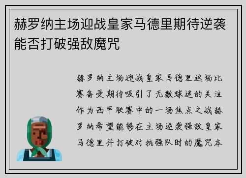 赫罗纳主场迎战皇家马德里期待逆袭能否打破强敌魔咒