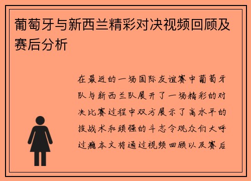 葡萄牙与新西兰精彩对决视频回顾及赛后分析