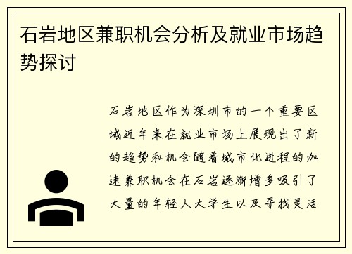 石岩地区兼职机会分析及就业市场趋势探讨