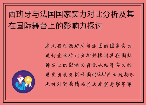 西班牙与法国国家实力对比分析及其在国际舞台上的影响力探讨