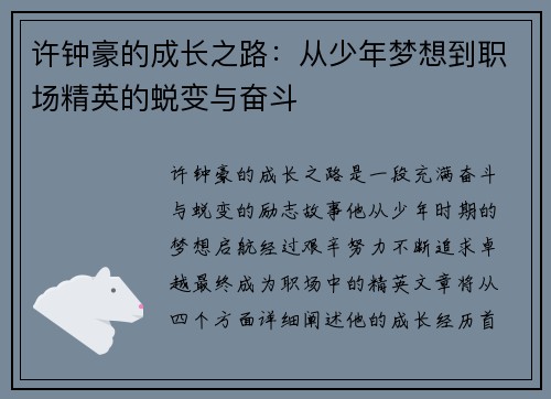 许钟豪的成长之路：从少年梦想到职场精英的蜕变与奋斗