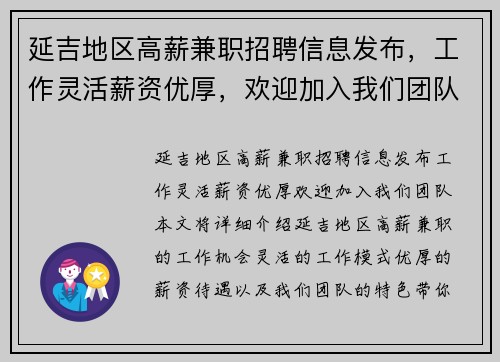 延吉地区高薪兼职招聘信息发布，工作灵活薪资优厚，欢迎加入我们团队