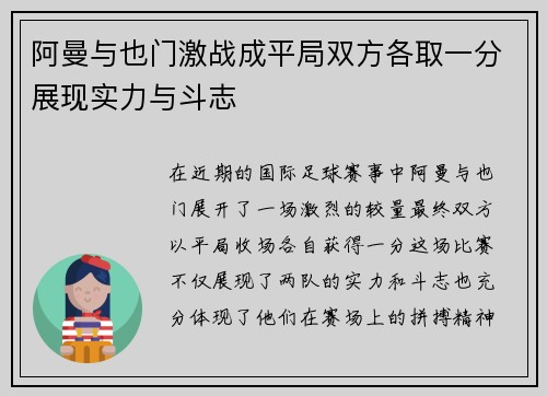 阿曼与也门激战成平局双方各取一分展现实力与斗志