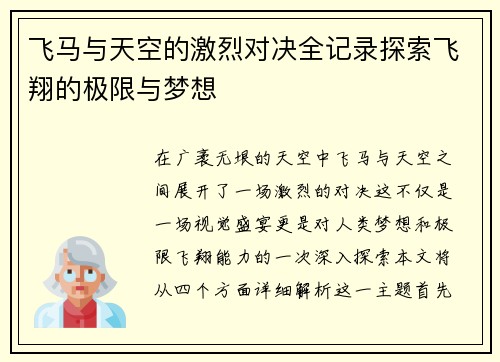 飞马与天空的激烈对决全记录探索飞翔的极限与梦想
