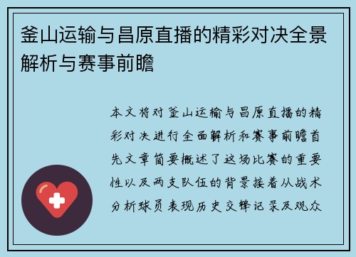 釜山运输与昌原直播的精彩对决全景解析与赛事前瞻