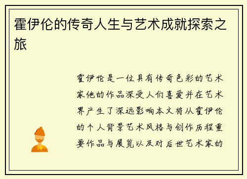 霍伊伦的传奇人生与艺术成就探索之旅