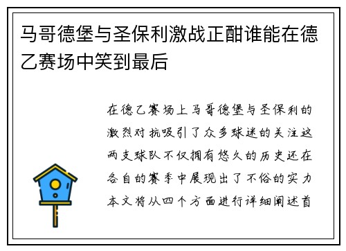 马哥德堡与圣保利激战正酣谁能在德乙赛场中笑到最后