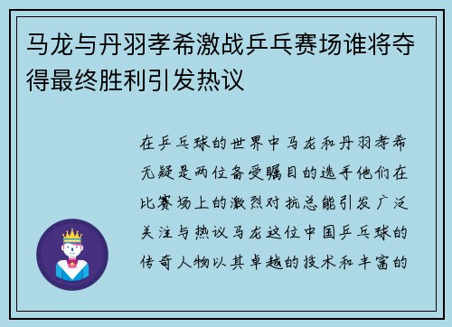 马龙与丹羽孝希激战乒乓赛场谁将夺得最终胜利引发热议