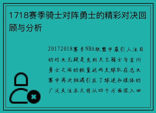 1718赛季骑士对阵勇士的精彩对决回顾与分析